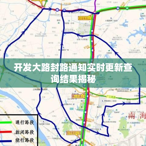 開發(fā)大路封路通知實(shí)時(shí)更新查詢結(jié)果揭秘
