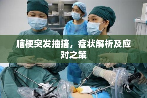 腦梗突發抽搐，癥狀解析及應對之策