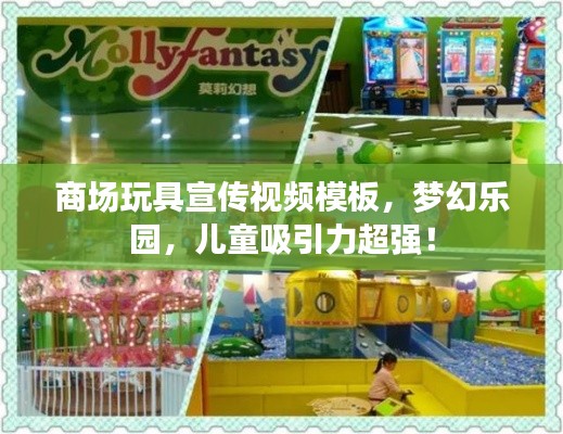 商場(chǎng)玩具宣傳視頻模板，夢(mèng)幻樂園，兒童吸引力超強(qiáng)！