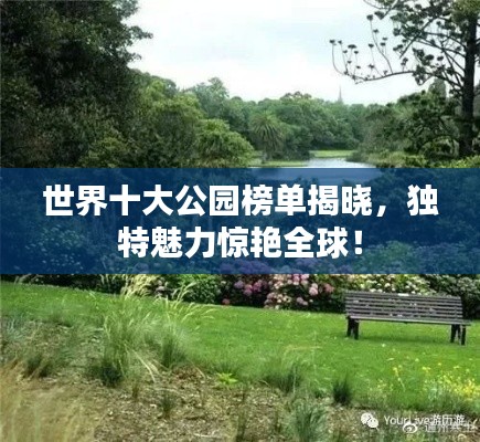 世界十大公園榜單揭曉，獨(dú)特魅力驚艷全球！