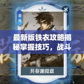 最新版鐵衣攻略揭秘掌握技巧，戰(zhàn)斗力飆升輕松上分！