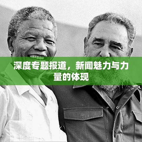 深度專題報(bào)道，新聞魅力與力量的體現(xiàn)