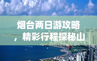 煙臺(tái)兩日游攻略，精彩行程探秘山東煙臺(tái)