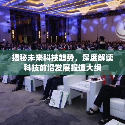 揭秘未來科技趨勢，深度解讀科技前沿發(fā)展報(bào)道大綱