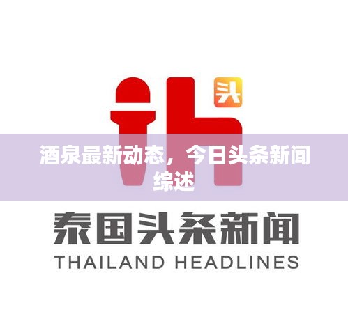 酒泉最新動態(tài)，今日頭條新聞綜述