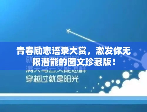 青春勵志語錄大賞，激發(fā)你無限潛能的圖文珍藏版！