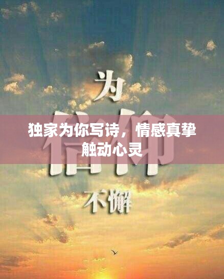 獨(dú)家為你寫詩(shī)，情感真摯觸動(dòng)心靈