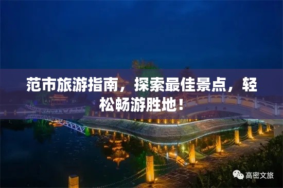 范市旅游指南，探索最佳景點，輕松暢游勝地！