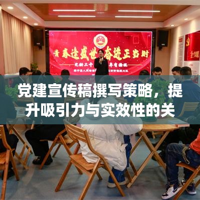 黨建宣傳稿撰寫策略，提升吸引力與實(shí)效性的關(guān)鍵要點(diǎn)