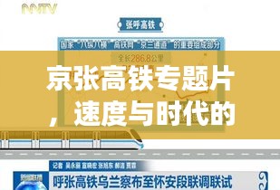 京張高鐵專題片，速度與時代的完美交響之旅