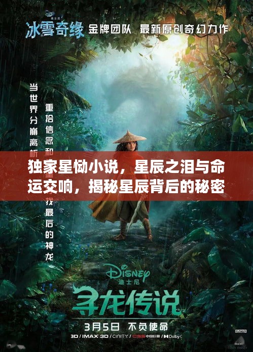 獨家星慟小說，星辰之淚與命運交響，揭秘星辰背后的秘密！