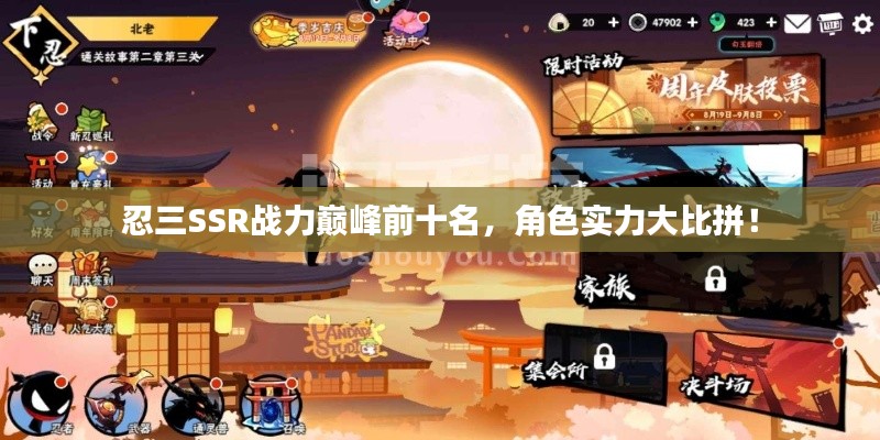 忍三SSR戰力巔峰前十名，角色實力大比拼！