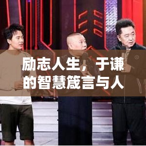 勵(lì)志人生，于謙的智慧箴言與人生分享
