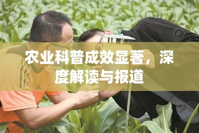 農(nóng)業(yè)科普成效顯著，深度解讀與報(bào)道