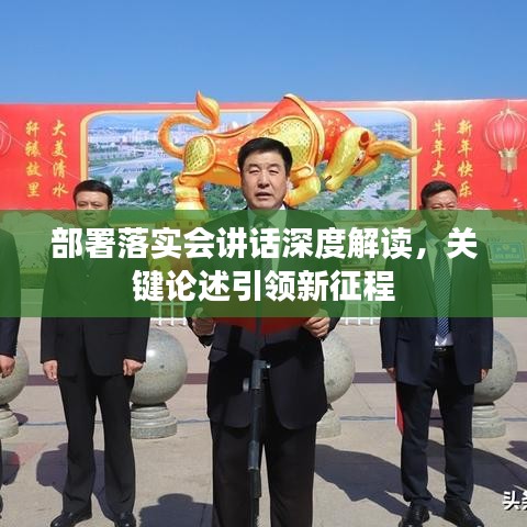 部署落實(shí)會(huì)講話深度解讀，關(guān)鍵論述引領(lǐng)新征程