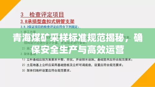青海煤礦采樣標(biāo)準(zhǔn)規(guī)范揭秘，確保安全生產(chǎn)與高效運(yùn)營(yíng)