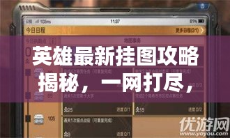 英雄最新掛圖攻略揭秘，一網(wǎng)打盡，輕松掌握通關(guān)秘籍！