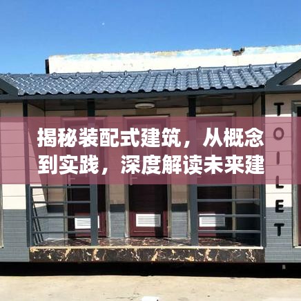 揭秘裝配式建筑，從概念到實踐，深度解讀未來建筑革命新篇章