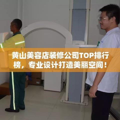 黃山美容店裝修公司TOP排行榜，專業設計打造美麗空間！