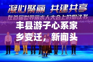 豐縣游子心系家鄉變遷，新聞頭條展現情感紐帶