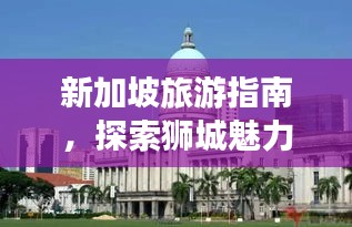 新加坡旅游指南，探索獅城魅力，暢游精華景點