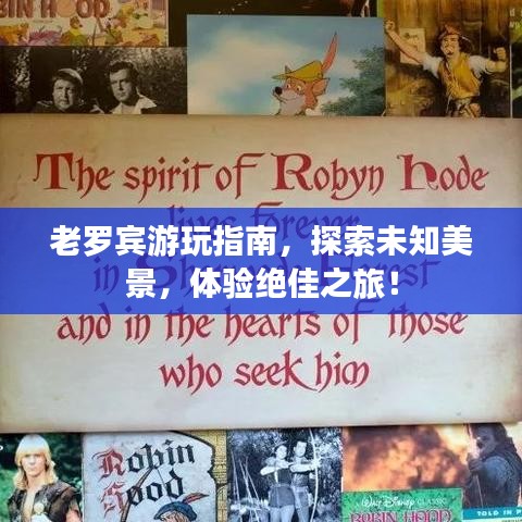 老羅賓游玩指南，探索未知美景，體驗絕佳之旅！