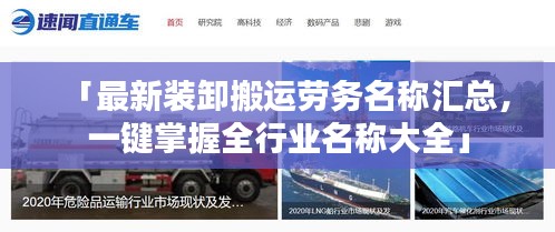「最新裝卸搬運勞務名稱匯總，一鍵掌握全行業名稱大全」