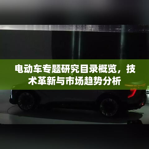 電動車專題研究目錄概覽，技術革新與市場趨勢分析