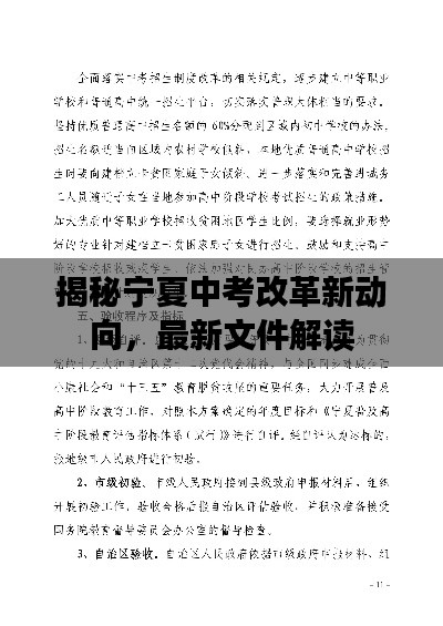 揭秘寧夏中考改革新動向，最新文件解讀