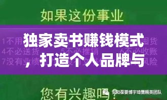 獨家賣書賺錢模式，打造個人品牌與盈利新時代的秘訣