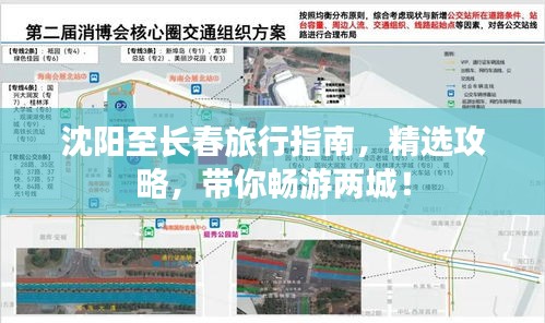 沈陽至長春旅行指南，精選攻略，帶你暢游兩城！