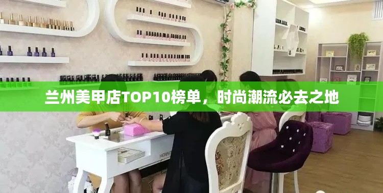 蘭州美甲店TOP10榜單，時(shí)尚潮流必去之地