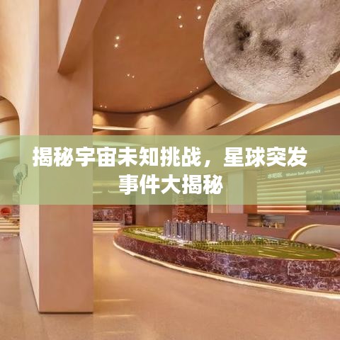 揭秘宇宙未知挑戰，星球突發事件大揭秘