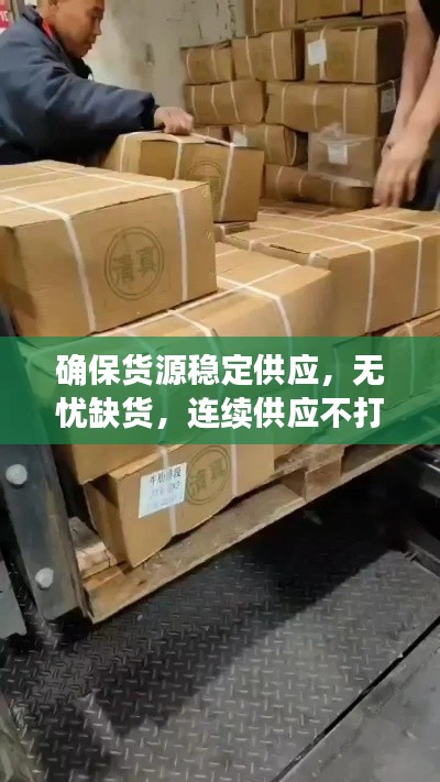 確保貨源穩定供應，無憂缺貨，連續供應不打烊