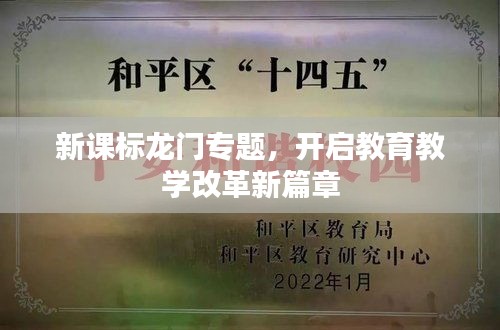 新課標(biāo)龍門專題，開啟教育教學(xué)改革新篇章