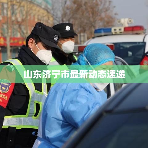 山東濟(jì)寧市最新動(dòng)態(tài)速遞
