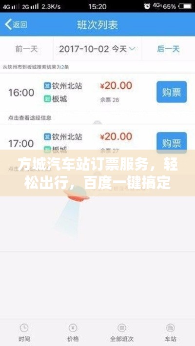 方城汽車站訂票服務(wù)，輕松出行，百度一鍵搞定！