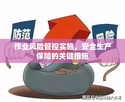 作業風險管控實施，安全生產保障的關鍵措施