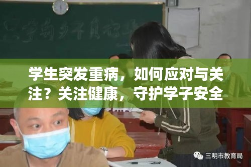 學生突發重病，如何應對與關注？關注健康，守護學子安全！