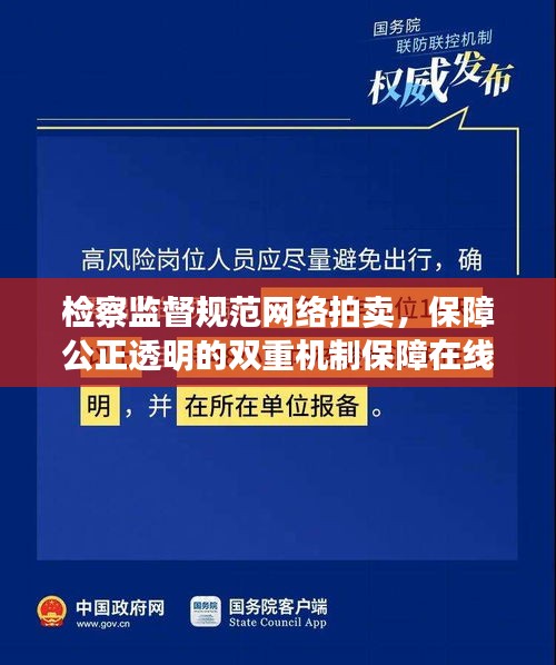 檢察監(jiān)督規(guī)范網(wǎng)絡(luò)拍賣(mài)，保障公正透明的雙重機(jī)制保障在線拍賣(mài)公正透明