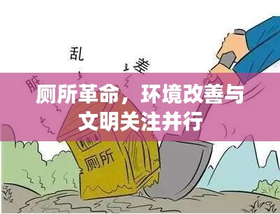 廁所革命，環境改善與文明關注并行