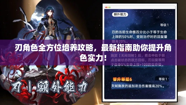 刃角色全方位培養(yǎng)攻略，最新指南助你提升角色實力！