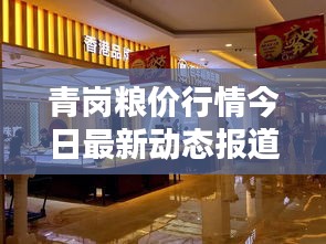 青崗糧價(jià)行情今日最新動態(tài)報(bào)道