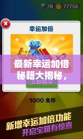最新幸運(yùn)加倍秘籍大揭秘，提升幸運(yùn)指數(shù)終極攻略！