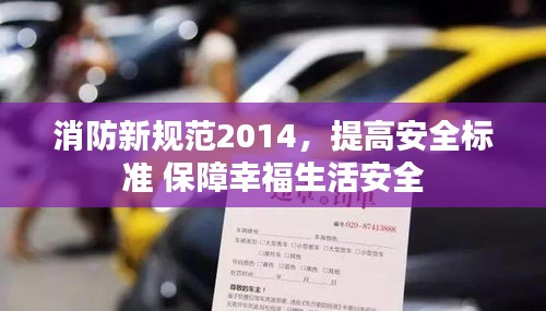 消防新規范2014，提高安全標準 保障幸福生活安全