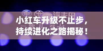 小紅車升級不止步，持續進化之路揭秘！