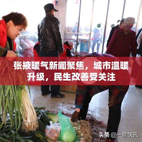 張掖暖氣新聞聚焦，城市溫暖升級(jí)，民生改善受關(guān)注