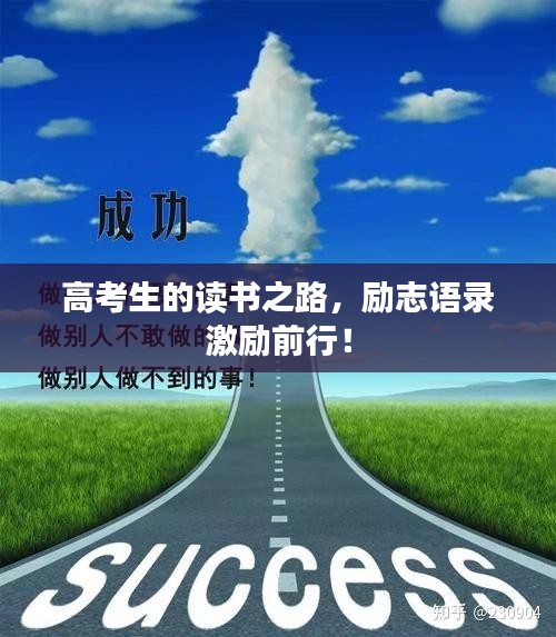 高考生的讀書之路，勵志語錄激勵前行！