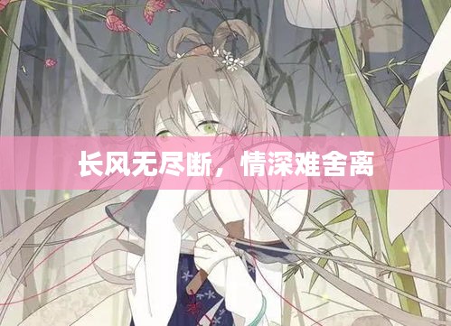 長風無盡斷，情深難舍離