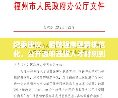 紀委建議，招聘程序亟需規(guī)范化，公開透明選拔人才時刻到來！